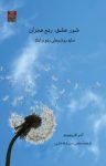 کتاب شورعشق، رنج هجران: سایه روشن‌های عشق و ابتلا (نسخه PDF) نوشته  آلدو کاروتینوتو  مهدی سررشته‌داری